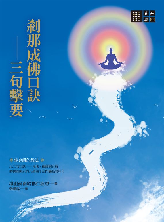 剎那成佛口訣—三句擊要 (電子書)