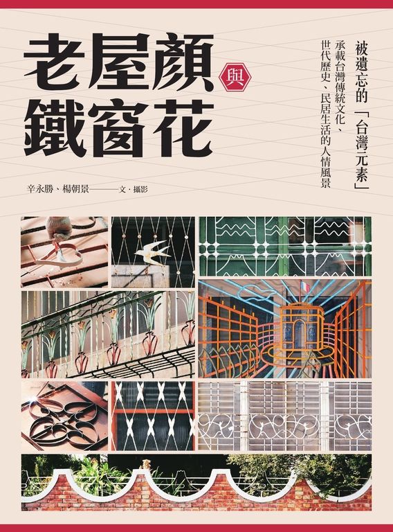 老屋顏與鐵窗花：被遺忘的「台灣元素」 (電子書)