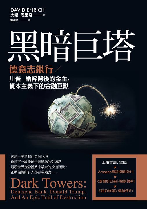 黑暗巨塔：德意志銀行——川普、納粹背後的金主，資本主義下的金融巨獸 (電子書)