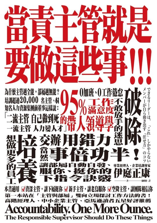 當責主管就是要做這些事！交辦用錯力，當然事倍功半！ (電子書)