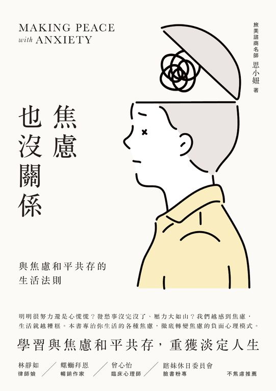 焦慮也沒關係！：與焦慮和平共存的生活法則 (電子書)