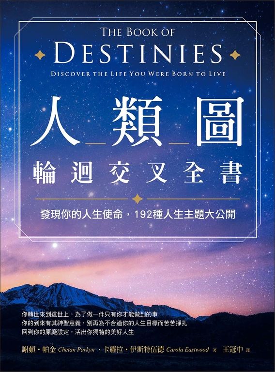 人類圖輪迴交叉全書：發現你的人生使命，192種人生主題大公開 (電子書)