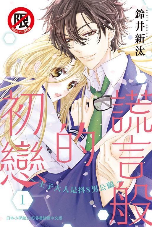 謊言般的初戀～王子大人是抖S男公關～(1) (電子書)