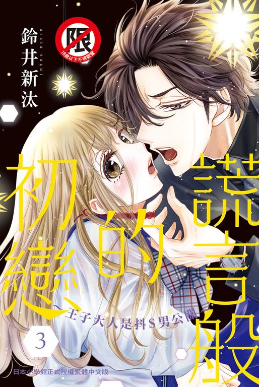 謊言般的初戀～王子大人是抖S男公關～(3) (電子書)