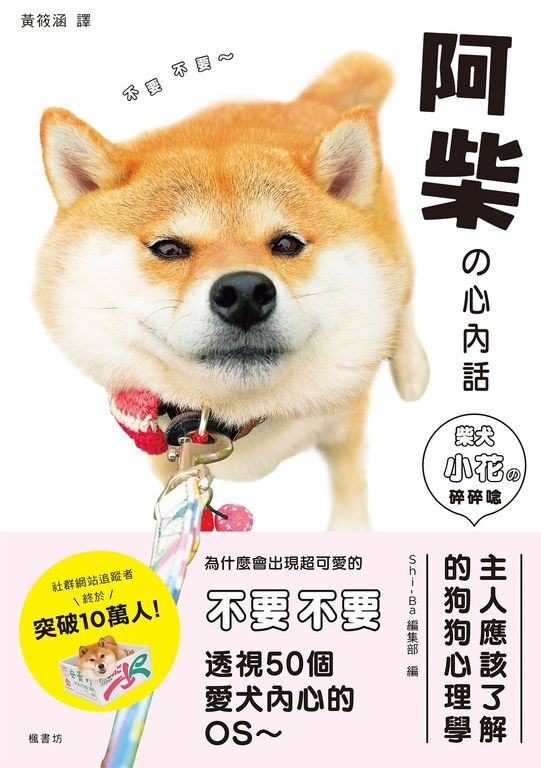 阿柴的心內話 柴犬小花的碎碎念 (電子書)