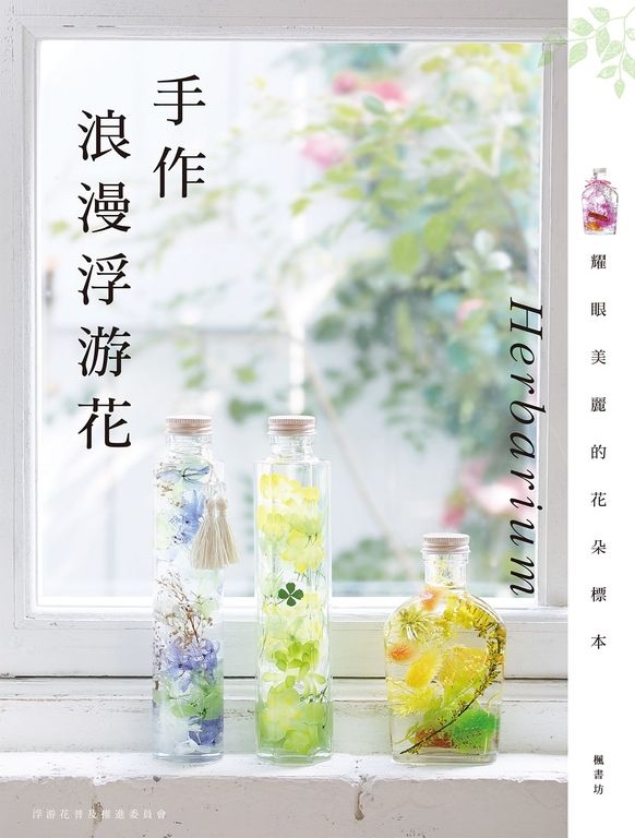 手作浪漫浮游花 Herbarium (電子書)