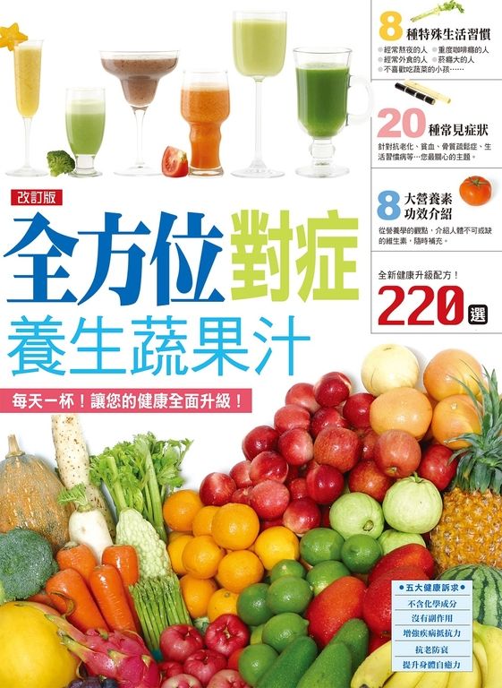 全方位對症養生蔬果汁(改訂版) (電子書)