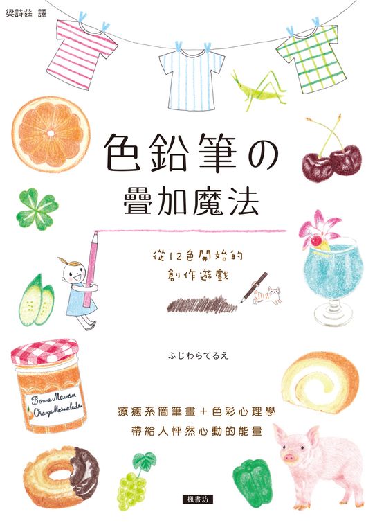 色鉛筆的疊加魔法：12色開始的創作遊戲，療癒系簡筆畫 (電子書)