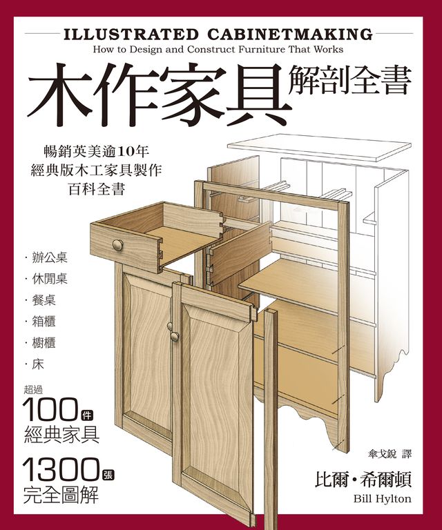 木作家具解剖全書：超過100件經典家具，1300張完全圖解 (電子書)