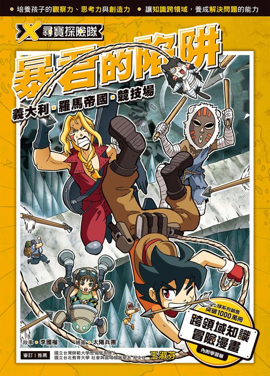 X尋寶探險隊 (16) 暴君的陷阱 (電子書)