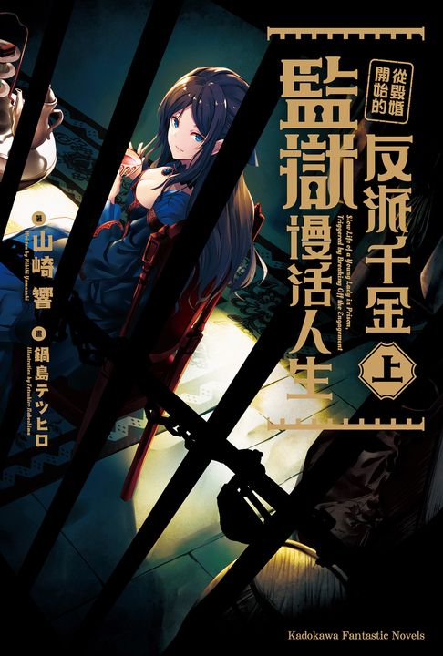 【小說】從毀婚開始的反派千金監獄慢活人生 (上) (電子書)