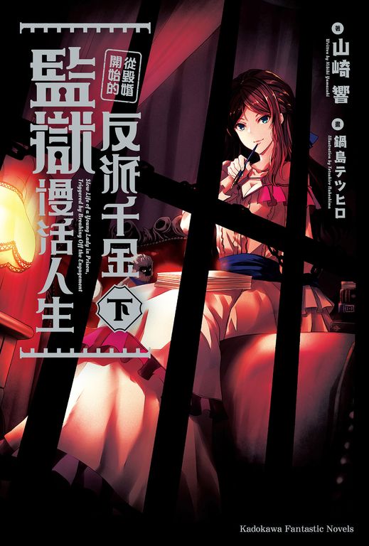 【小說】從毀婚開始的反派千金監獄慢活人生 (下) (電子書)