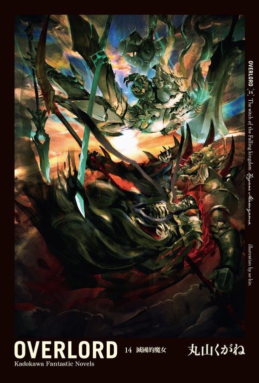 【小說】OVERLORD (14) (電子書)
