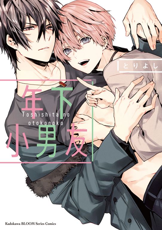年下小男友 (1) (電子書)