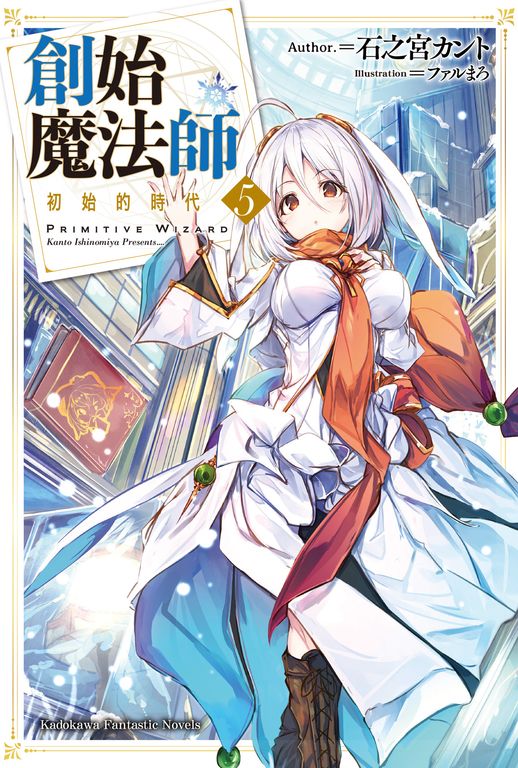 【小說】創始魔法師 (5) (電子書)