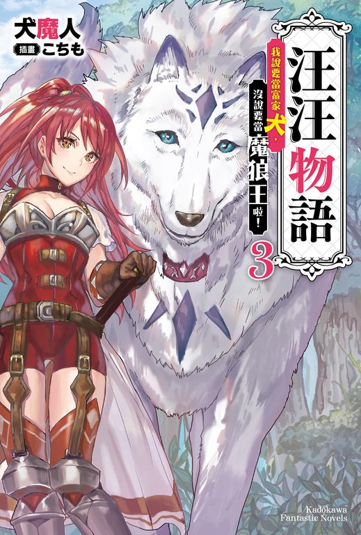 【小說】汪汪物語～我說要當富家犬，沒說要當魔狼王啦！～ (3) (電子書)
