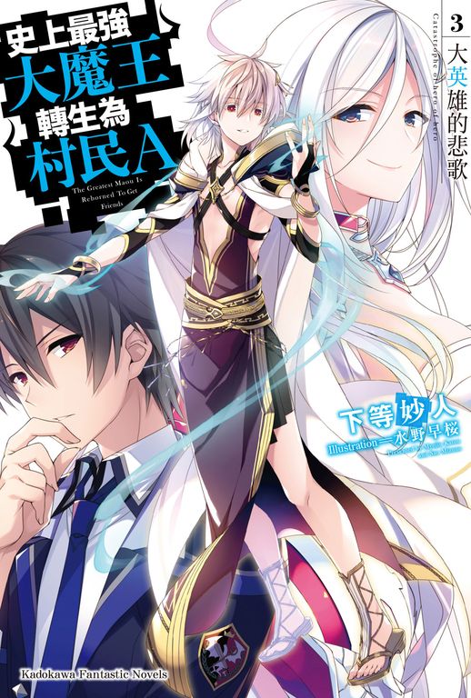 【小說】史上最強大魔王轉生為村民A (3) (電子書)