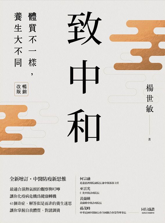 致中和：體質不一樣，養生大不同 （暢銷兩萬本全新改版） (電子書)