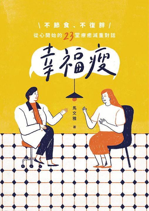 幸福瘦：不節食、不復胖，從心開始的23堂療癒減重對話 (電子書)