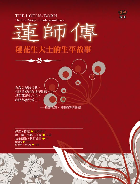 蓮師傳：蓮花生大士的生平故事 (電子書)