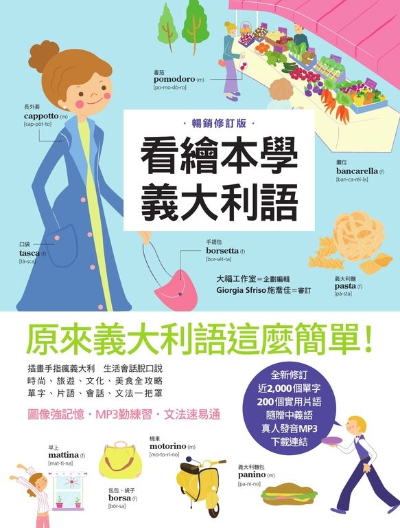 看繪本學義大利語（暢銷修訂版） (電子書)