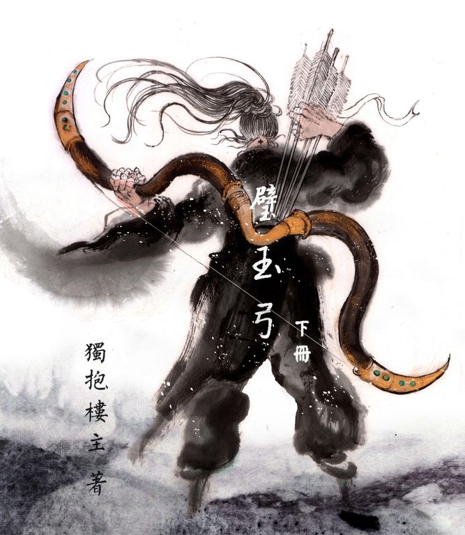 璧玉弓（下冊） (電子書)