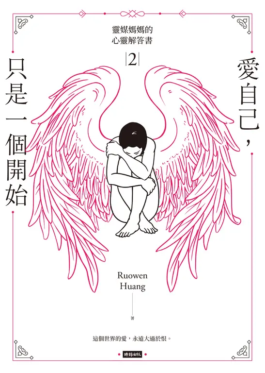 愛自己，只是一個開始：靈媒媽媽的心靈解答書2 (電子書)