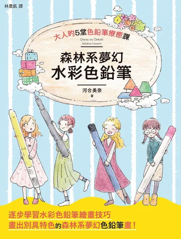 森林系夢幻水彩色鉛筆 (電子書)