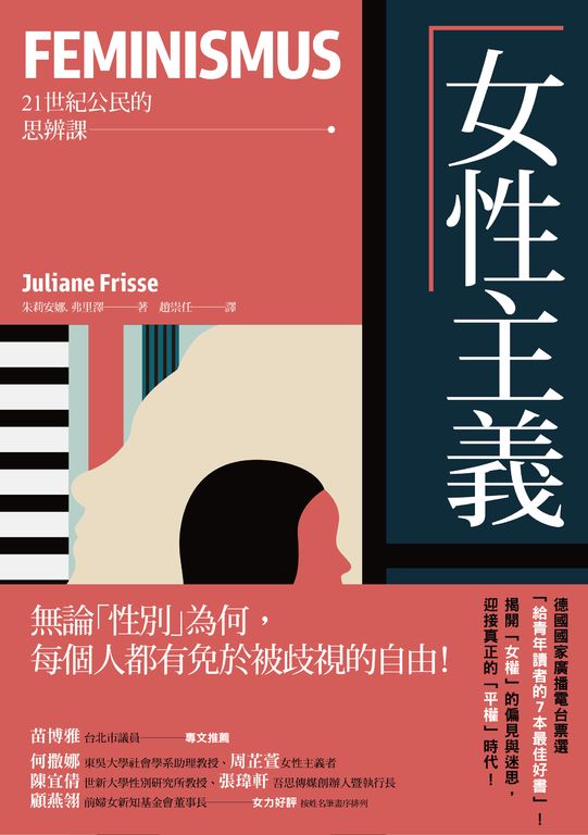 女性主義【21世紀公民的思辨課】：無論「性別」為何，每個人都有免於被歧視的自由！ (電子書)
