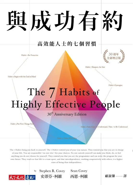 與成功有約：高效能人士的七個習慣（30週年全新增訂版） (電子書)