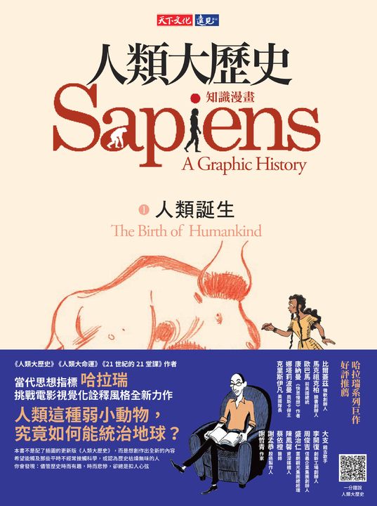 人類大歷史：知識漫畫──人類誕生 (電子書)