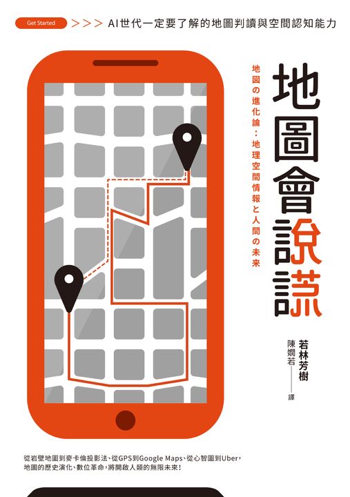 地圖會說謊：AI世代一定要了解的地圖判讀與空間認知能力 (電子書)