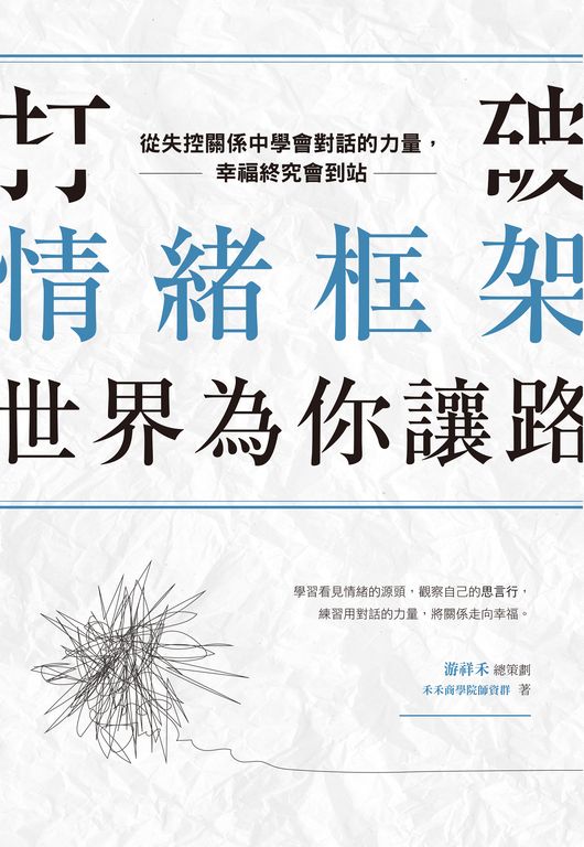 打破情緒框架，世界為你讓路：從失控關係中學會對話的力量，幸福終究會到站 (電子書)