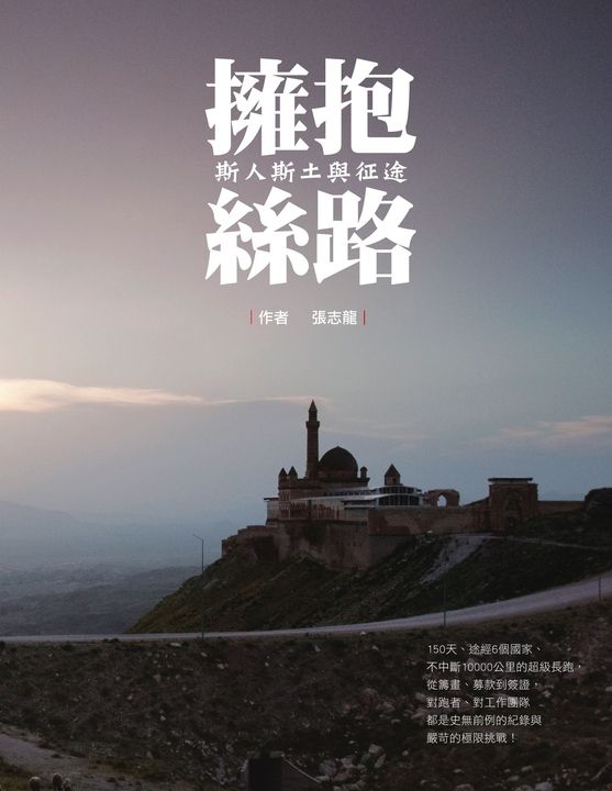 擁抱絲路─斯人斯土與征途 (電子書)