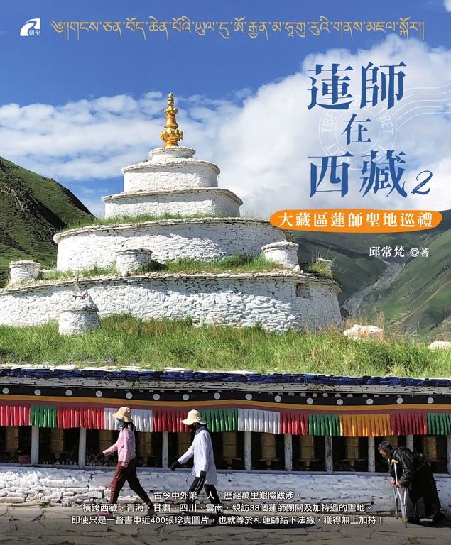 蓮師在西藏2──大藏區蓮師聖地巡禮 (電子書)