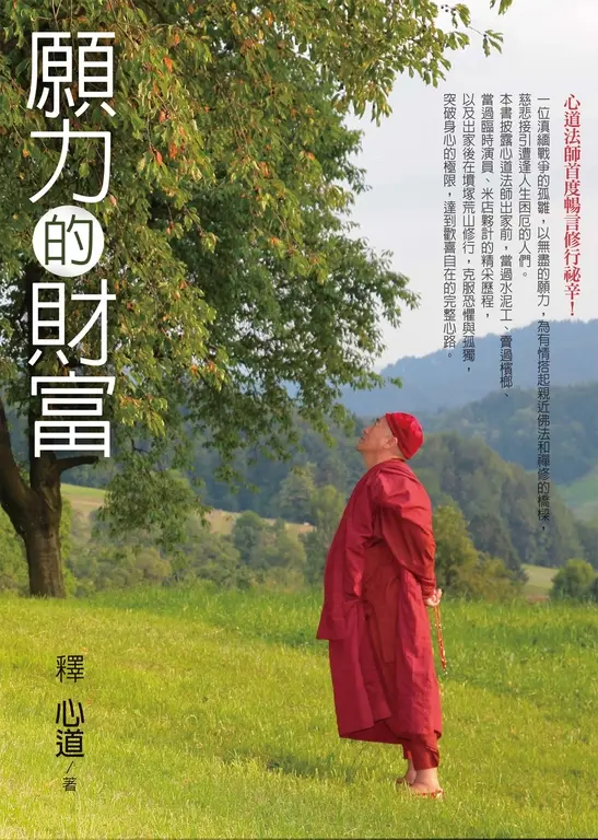 願力的財富 (電子書)