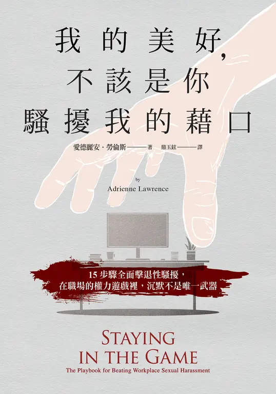 我的美好，不該是你騷擾我的藉口 (電子書)