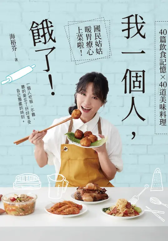 我一個人，餓了！ 國民姑姑暖胃療心上菜啦！ (電子書)