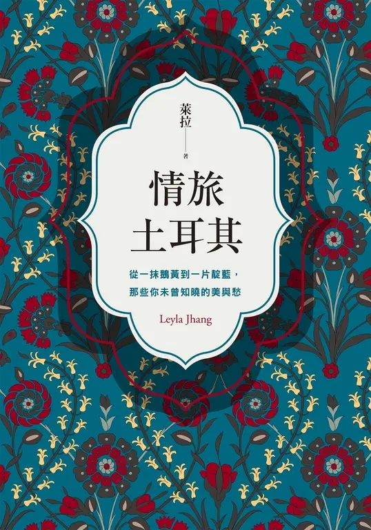 情旅土耳其 (電子書)