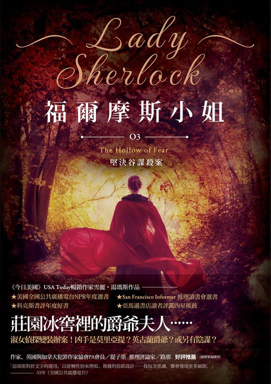福爾摩斯小姐3：堅決谷謀殺案 (電子書)