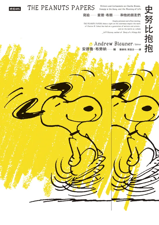 史努比抱抱：寫給查理．布朗和他的朋友們 (電子書)