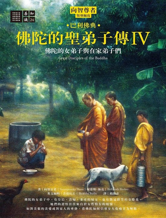 佛陀的聖弟子傳4：佛陀的女弟子與在家弟子們 (電子書)