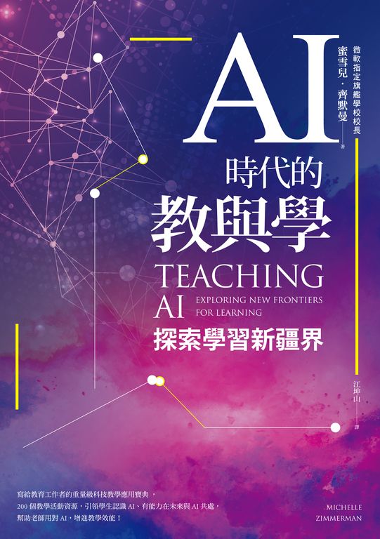 AI時代的教與學 (電子書)