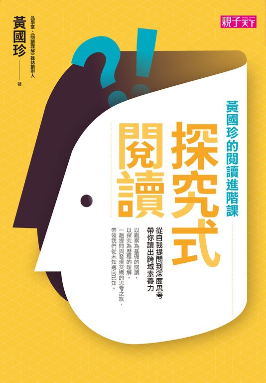 探究式閱讀：黃國珍的閱讀進階課，從自我提問到深度思考，帶你讀出跨域素養力 (電子書)