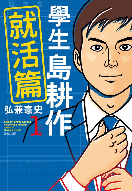 學生島耕作就活篇(01) (電子書)