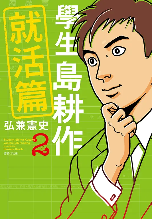 學生島耕作就活篇(02) (電子書)