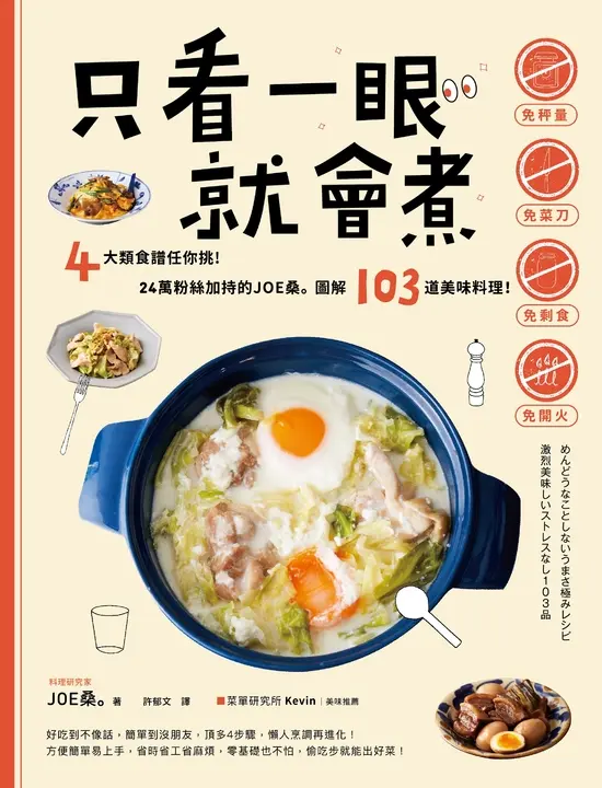 只看一眼就會煮：「免秤量」「免菜刀」「免剩食」「免開火」，4大類食譜任你挑！ (電子書)