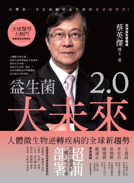 益生菌2.0大未來：人體微生物逆轉疾病的全球新趨勢 (電子書)