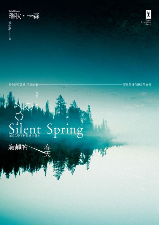 寂靜的春天：自然文學不朽經典全譯本(二版) (電子書)
