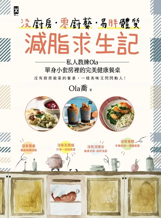 沒廚房·零廚藝·易胖體質減脂求生記：私人教練Ola單身小套房裡的完美健康餐桌 (電子書)